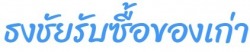รับประมูลงาน รับซื้อโลหะ ซื้อของเก่าทุกชนิด - ธงชัย